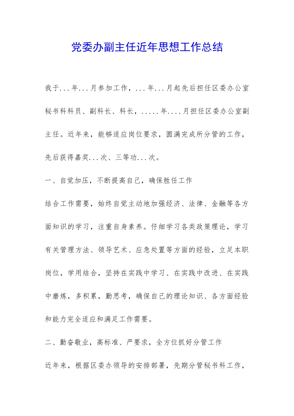 党委办副主任近年思想工作总结-_第1页