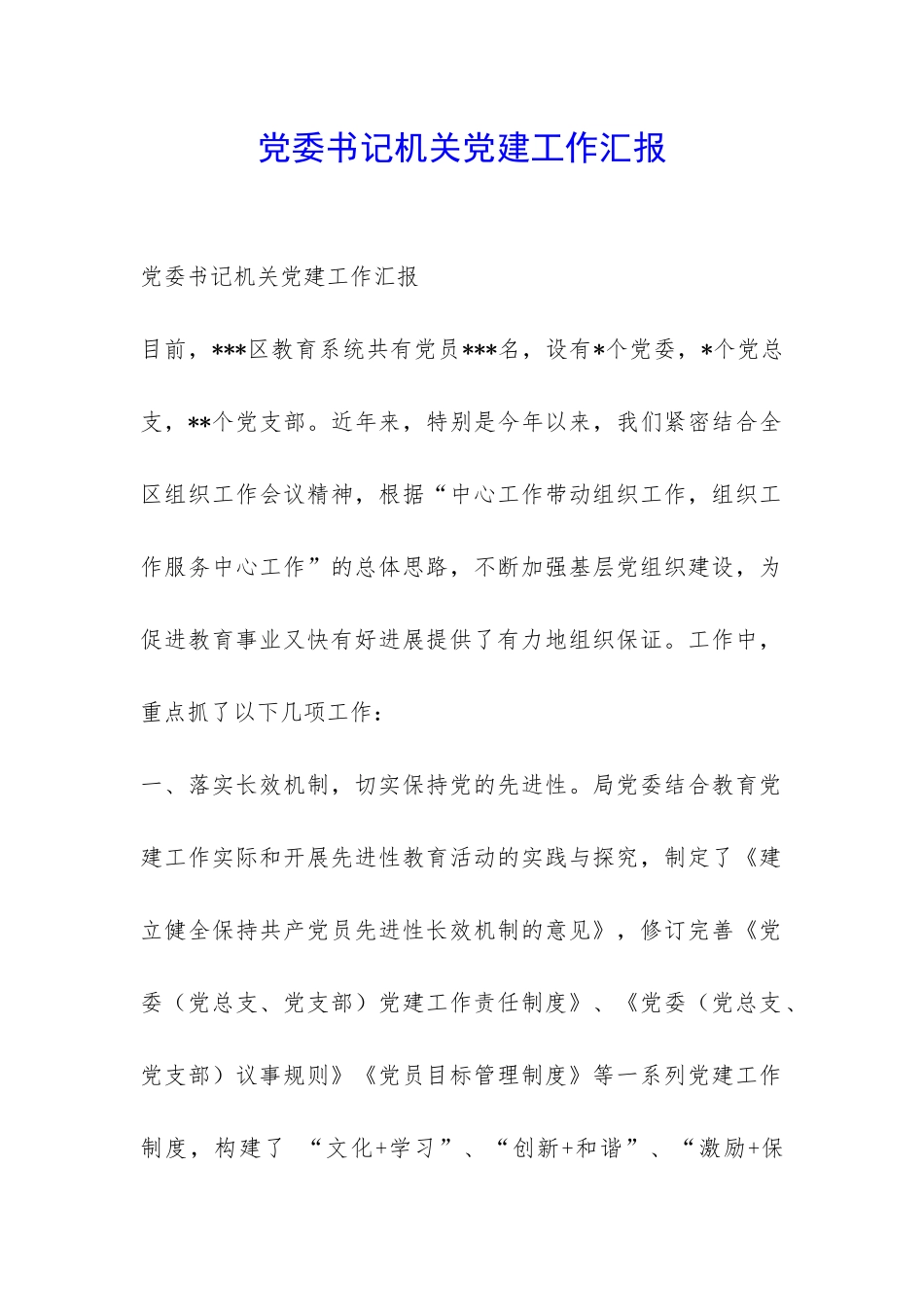 党委书记机关党建工作汇报-_第1页