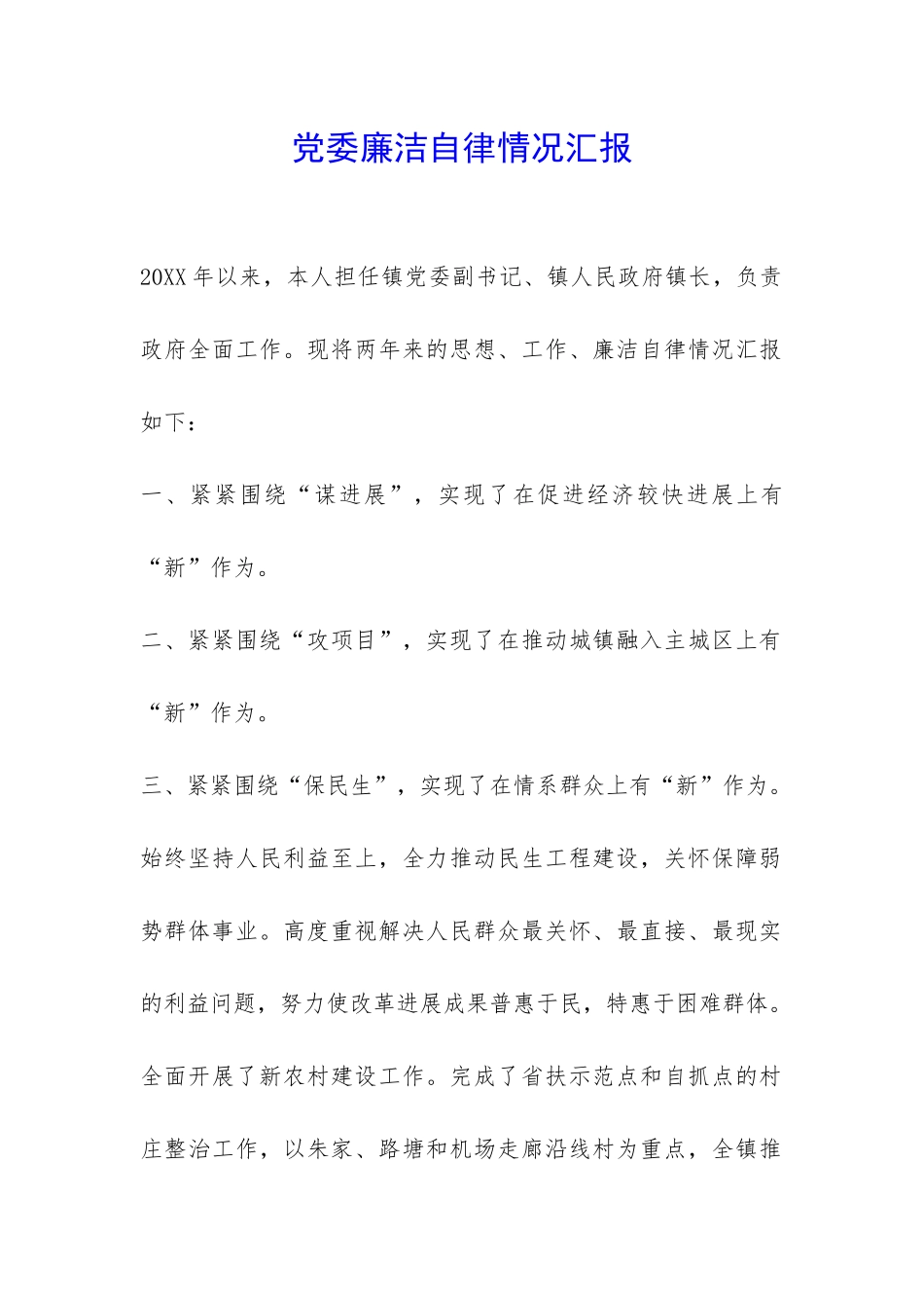 党委廉洁自律情况汇报-_第1页