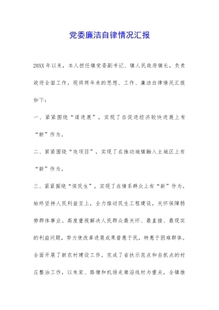 党委廉洁自律情况汇报-