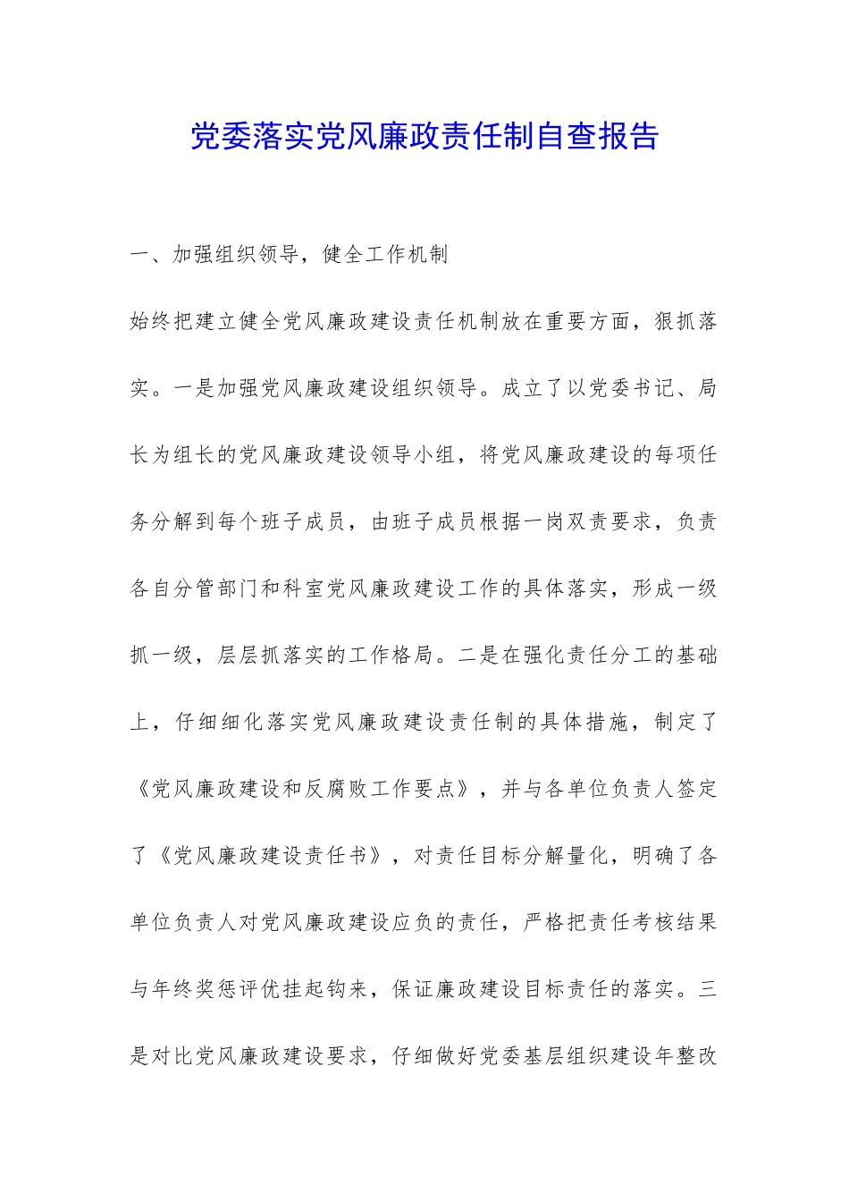 党委落实党风廉政责任制自查报告-_第1页