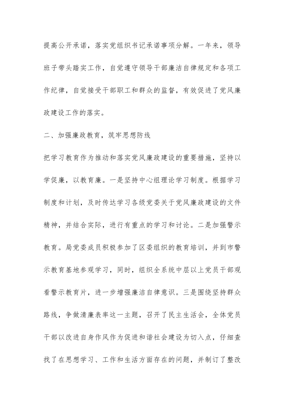 党委落实党风廉政责任制自查报告-_第2页