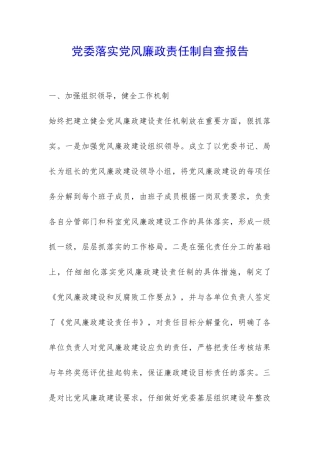 党委落实党风廉政责任制自查报告-