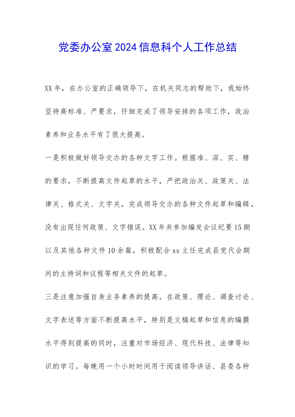 党委办公室2024信息科个人工作总结-_第1页