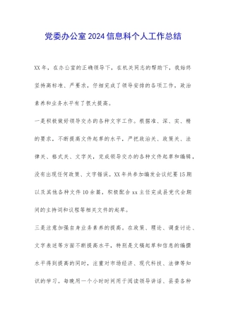 党委办公室2024信息科个人工作总结-