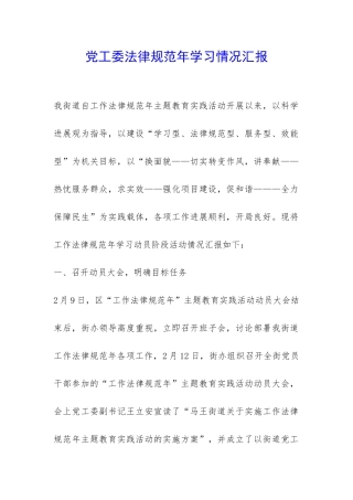 党工委规范年学习情况汇报-