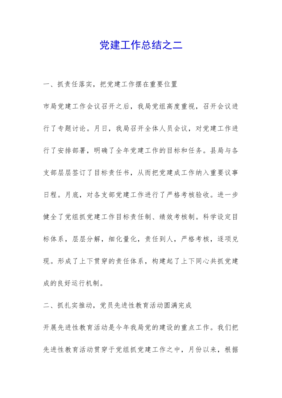 党建工作总结之二-_第1页