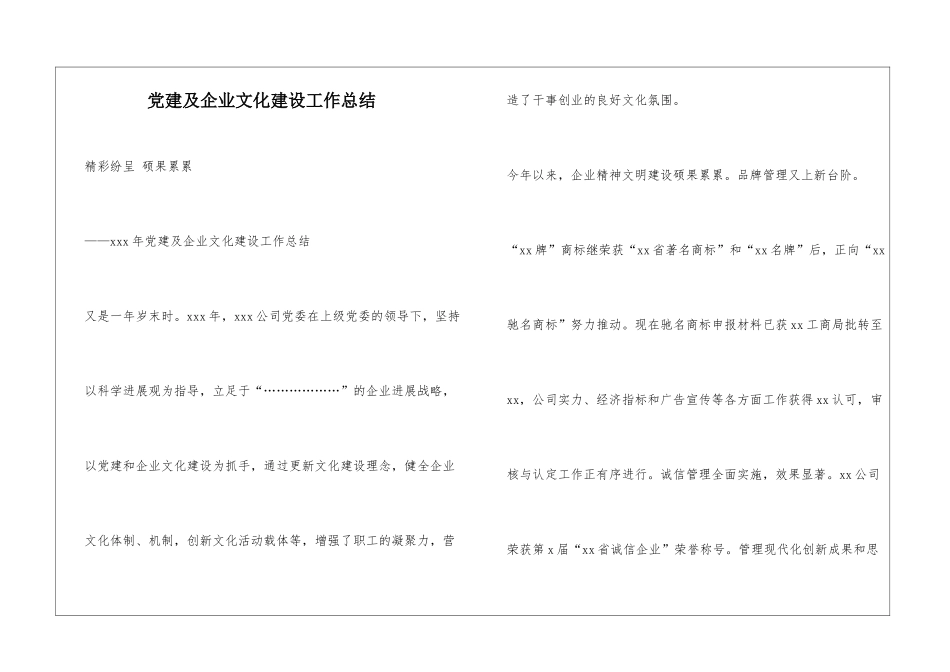 党建及企业文化建设工作总结_第1页