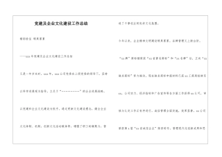 党建及企业文化建设工作总结