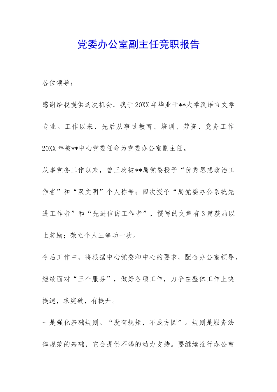 党委办公室副主任竞职报告-_第1页