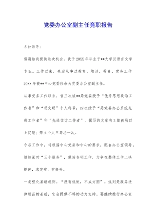 党委办公室副主任竞职报告-