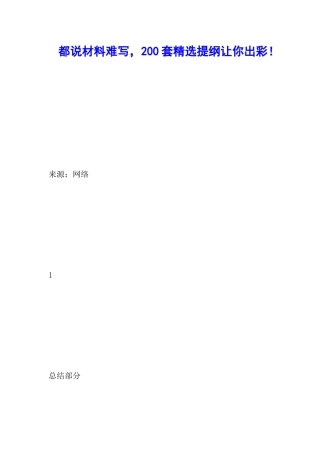 党建材料200套精选提纲