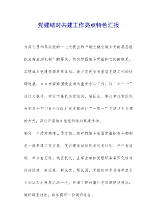 党建结对共建工作亮点特色汇报-