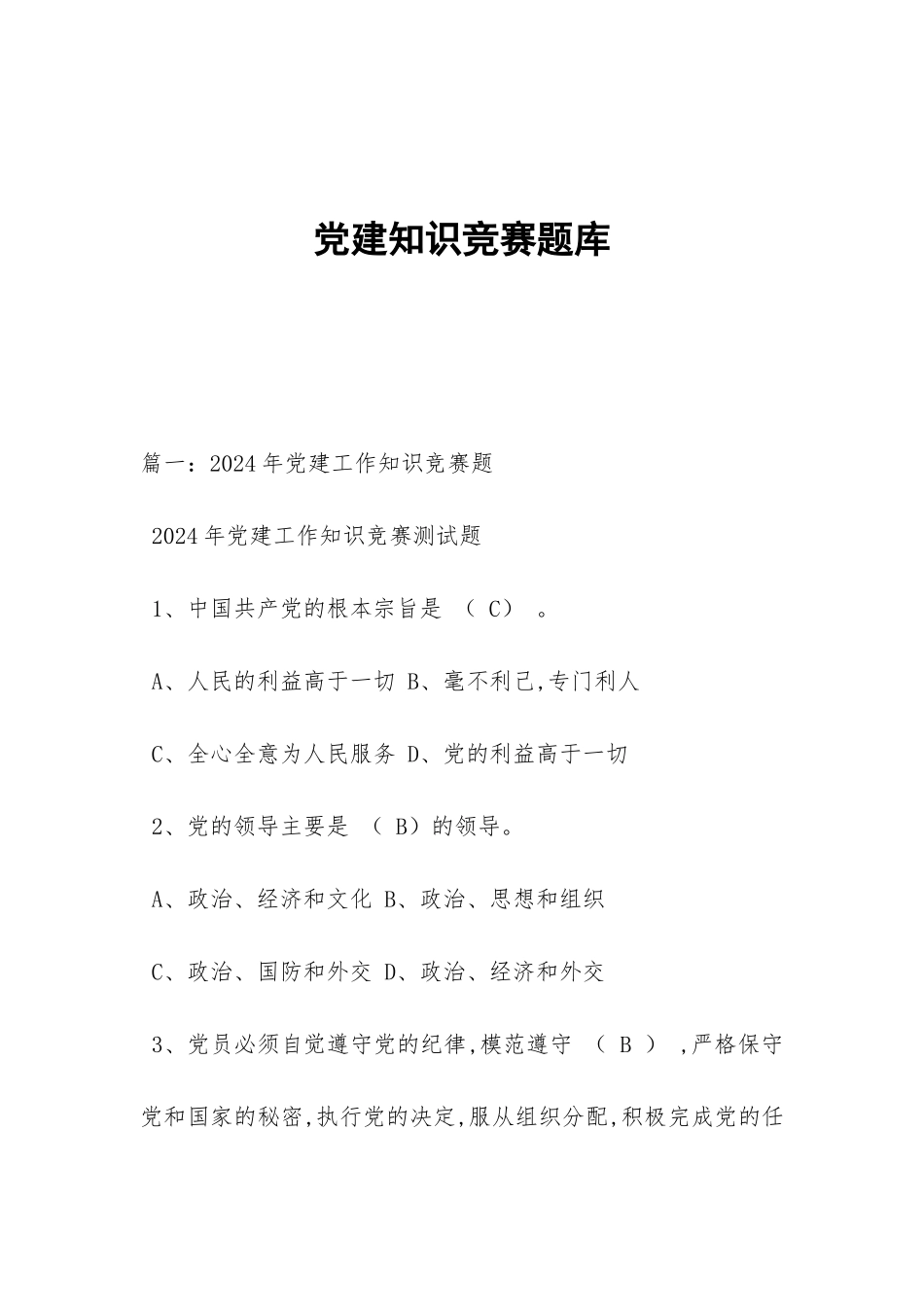 党建知识竞赛题库_第1页