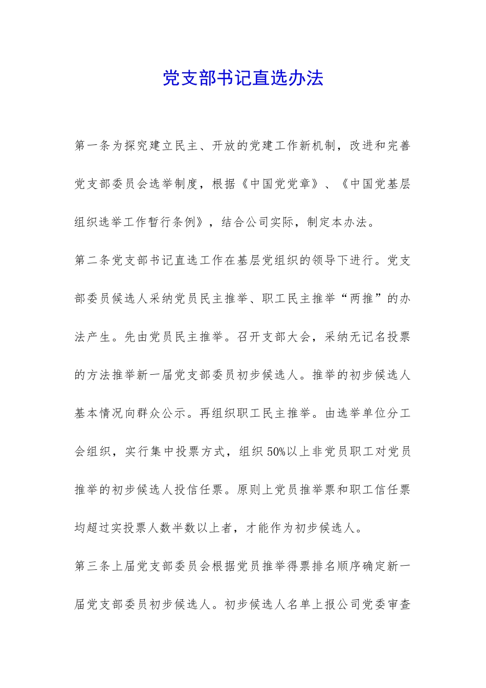 党支部书记直选办法-_第1页