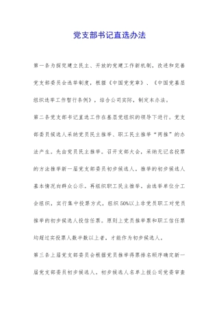 党支部书记直选办法-