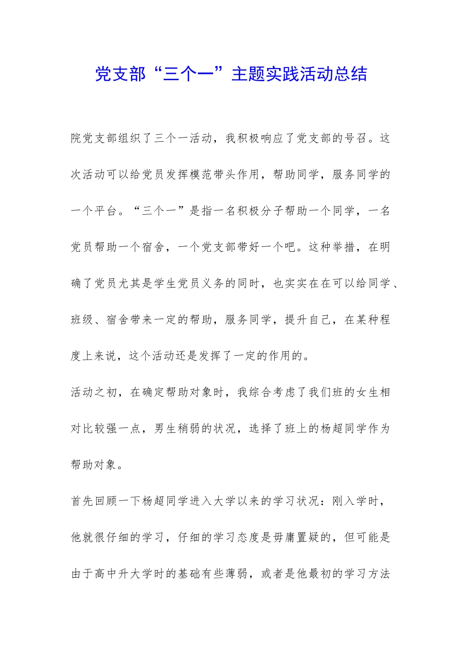 党支部“三个一”主题实践活动总结-_第1页