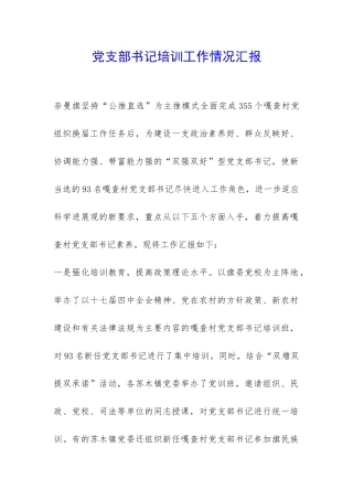 党支部书记培训工作情况汇报-