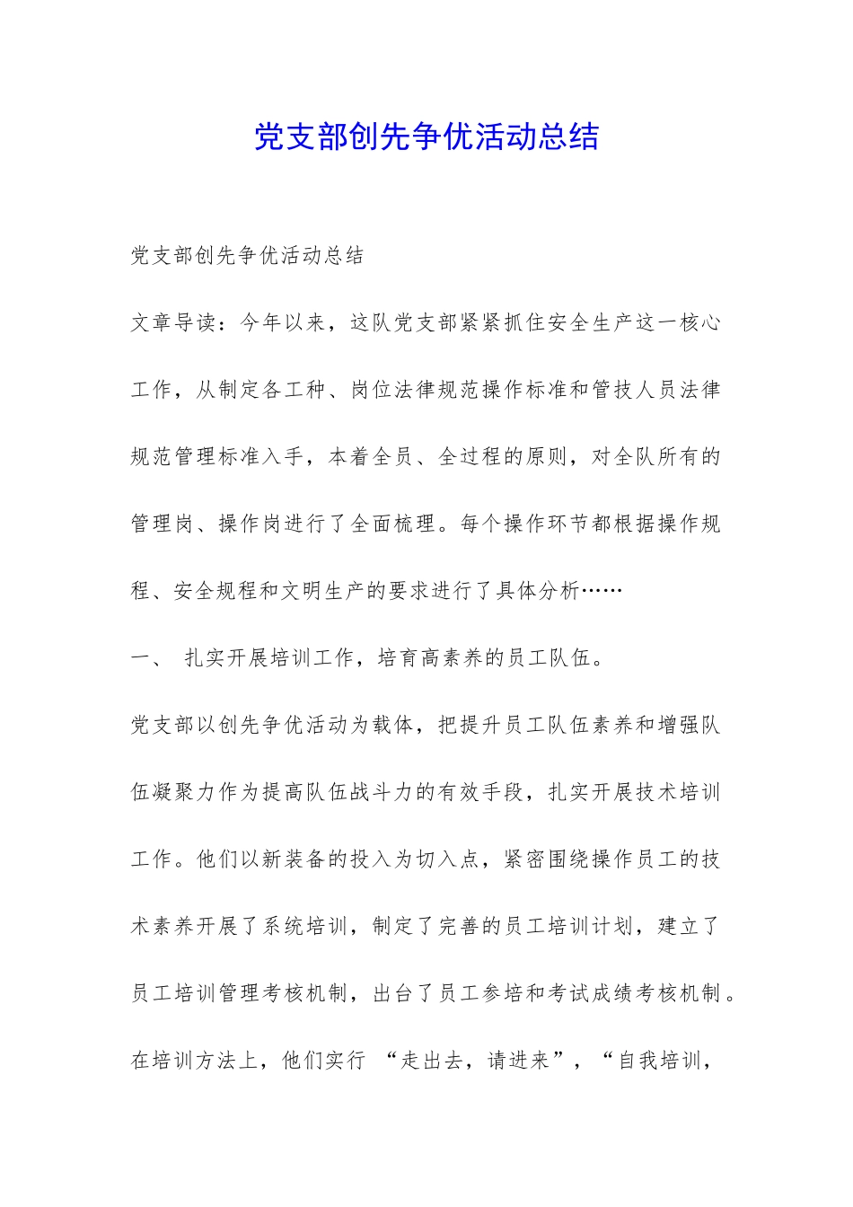 党支部创先争优活动总结-_第1页