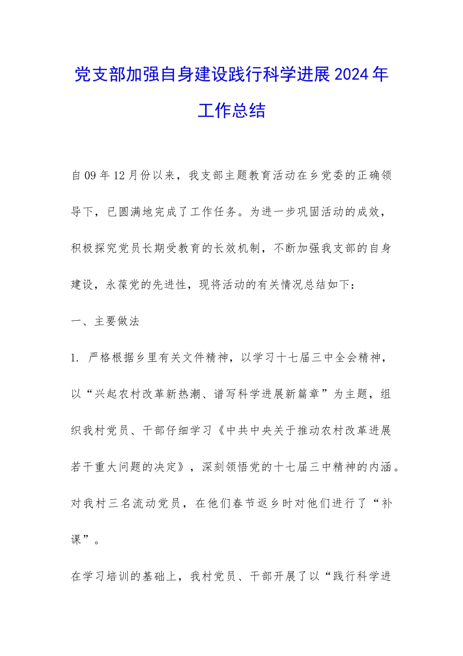 党支部加强自身建设践行科学发展2024年工作总结-_第1页