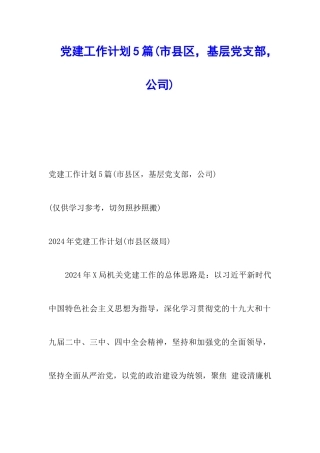 党建工作计划5篇