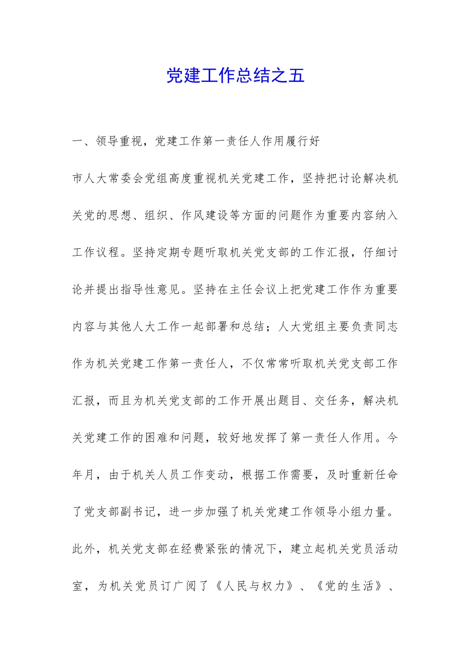 党建工作总结之五-_第1页