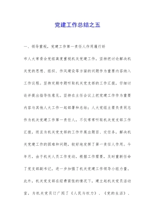 党建工作总结之五-