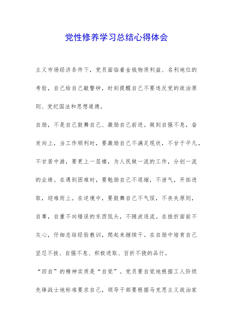 党性修养学习总结心得体会-_第1页
