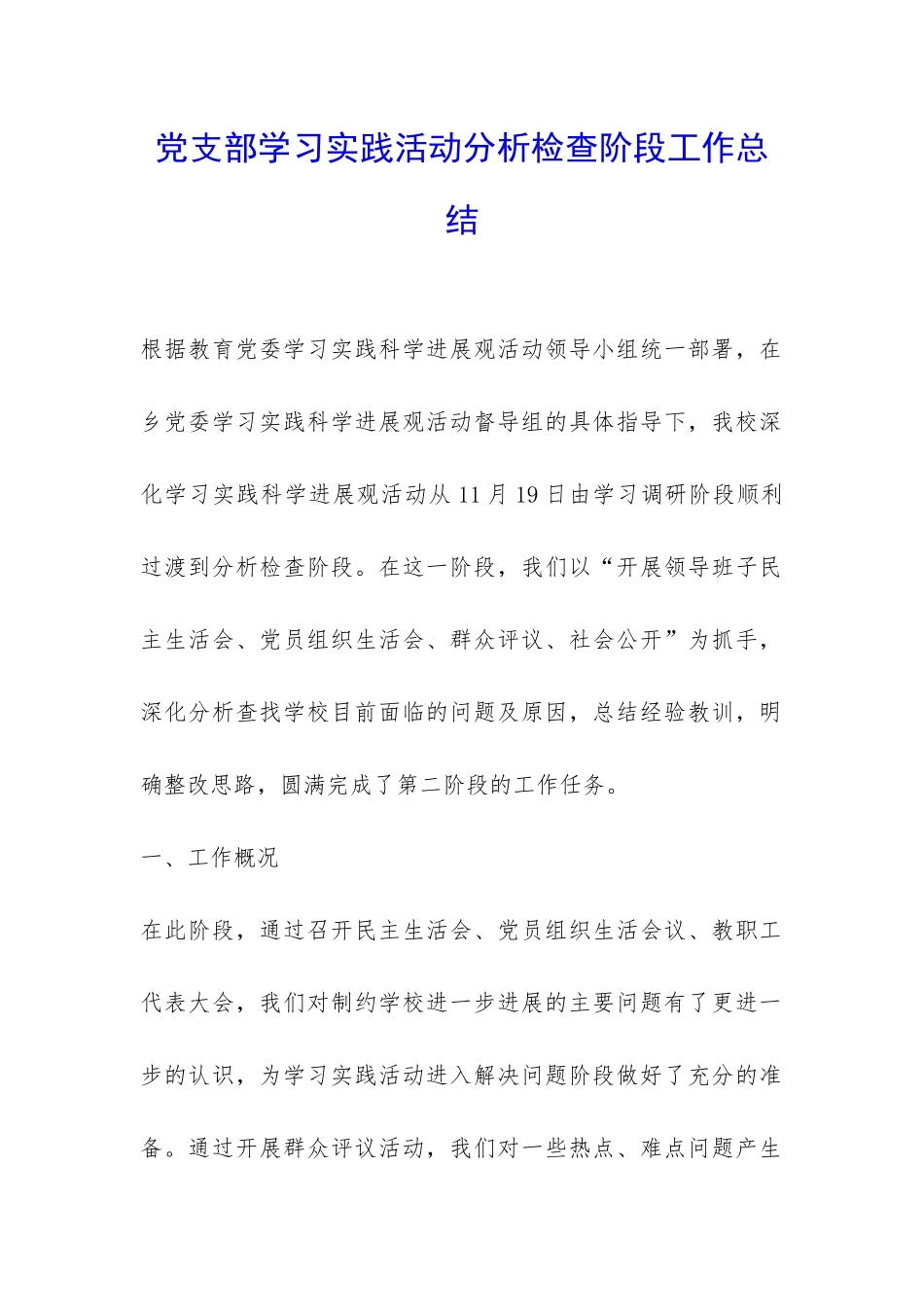 党支部学习实践活动分析检查阶段工作总结-_第1页