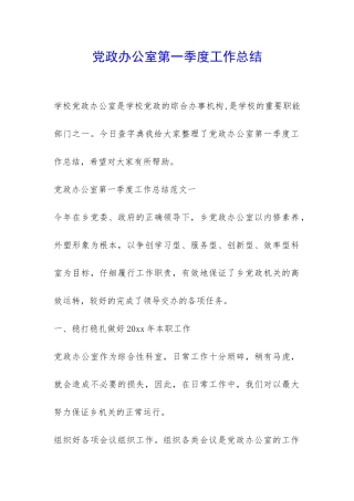 党政办公室第一季度工作总结-