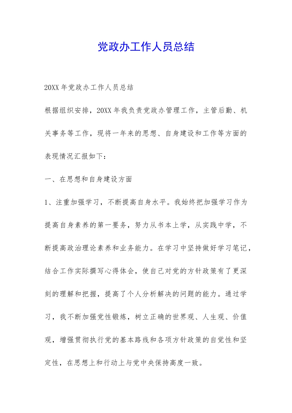 党政办工作人员总结-_第1页