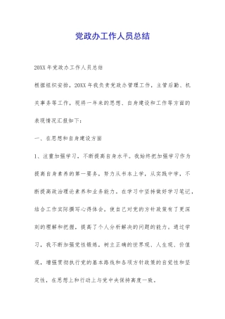 党政办工作人员总结-