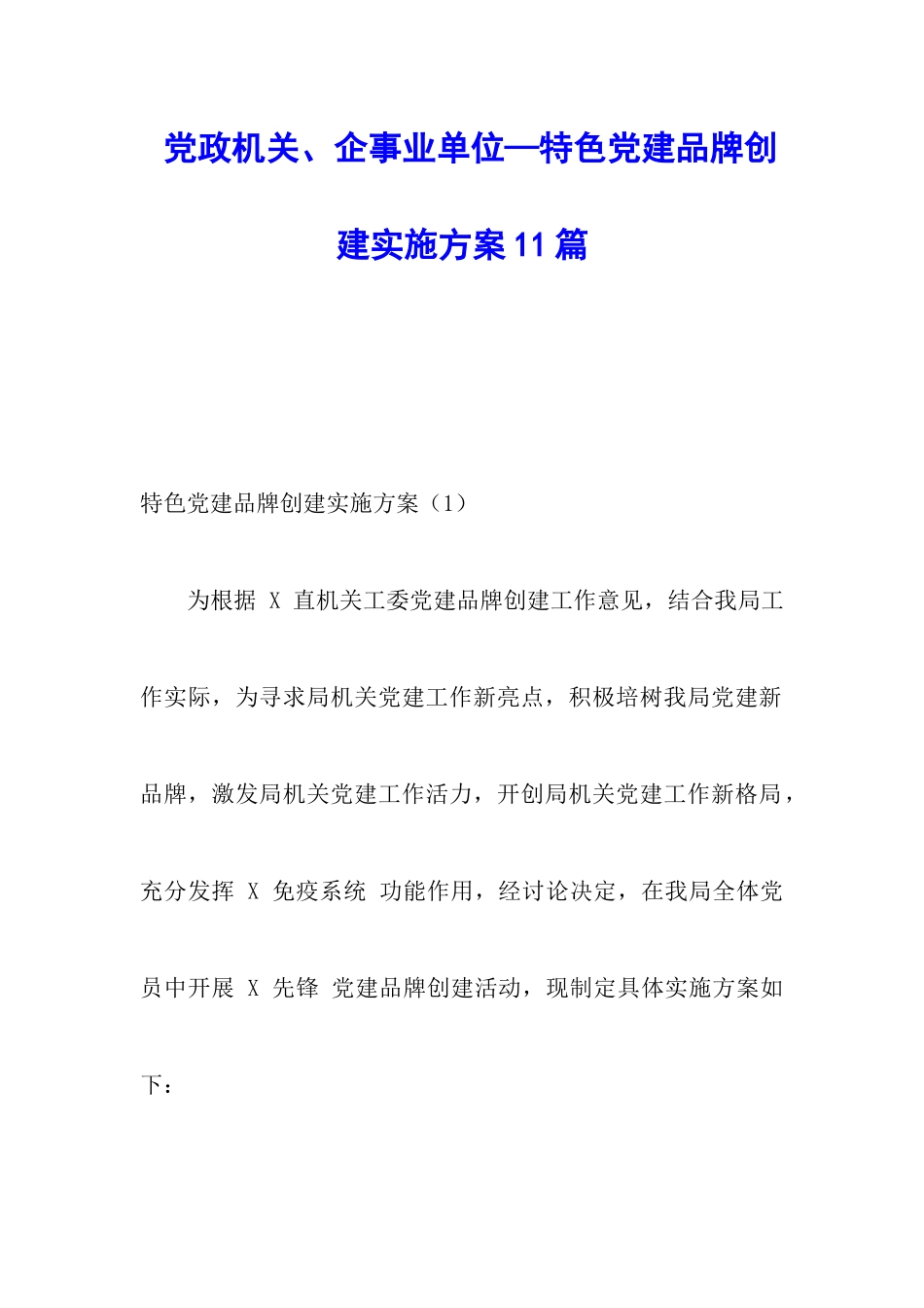 党政机关、企事业单位—特色党建品牌创建实施方案11篇_第1页