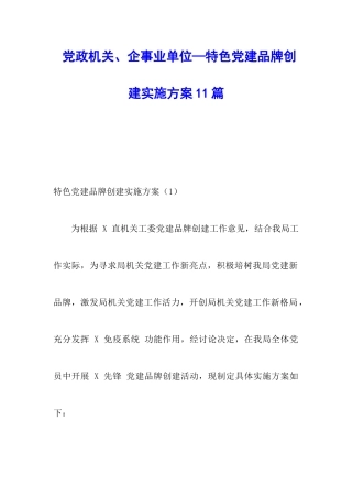 党政机关、企事业单位—特色党建品牌创建实施方案11篇