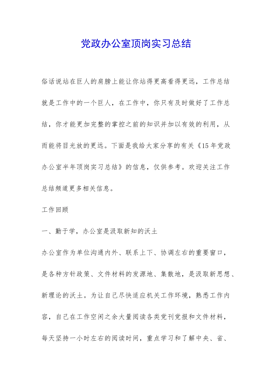 党政办公室顶岗实习总结-_第1页