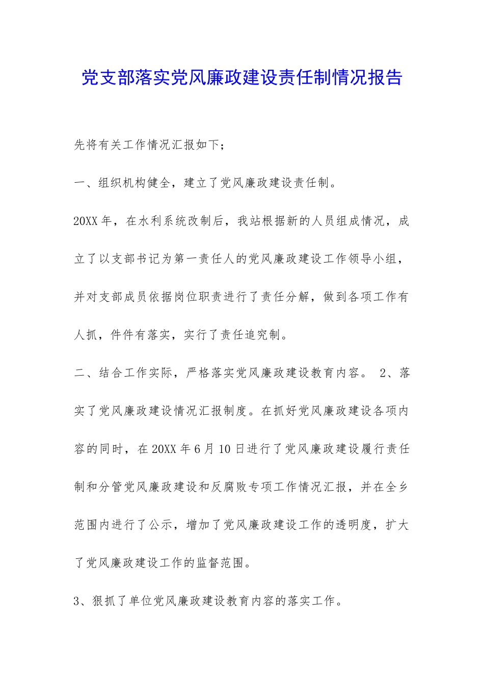 党支部落实党风廉政建设责任制情况报告-_第1页