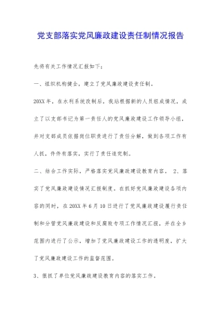 党支部落实党风廉政建设责任制情况报告-