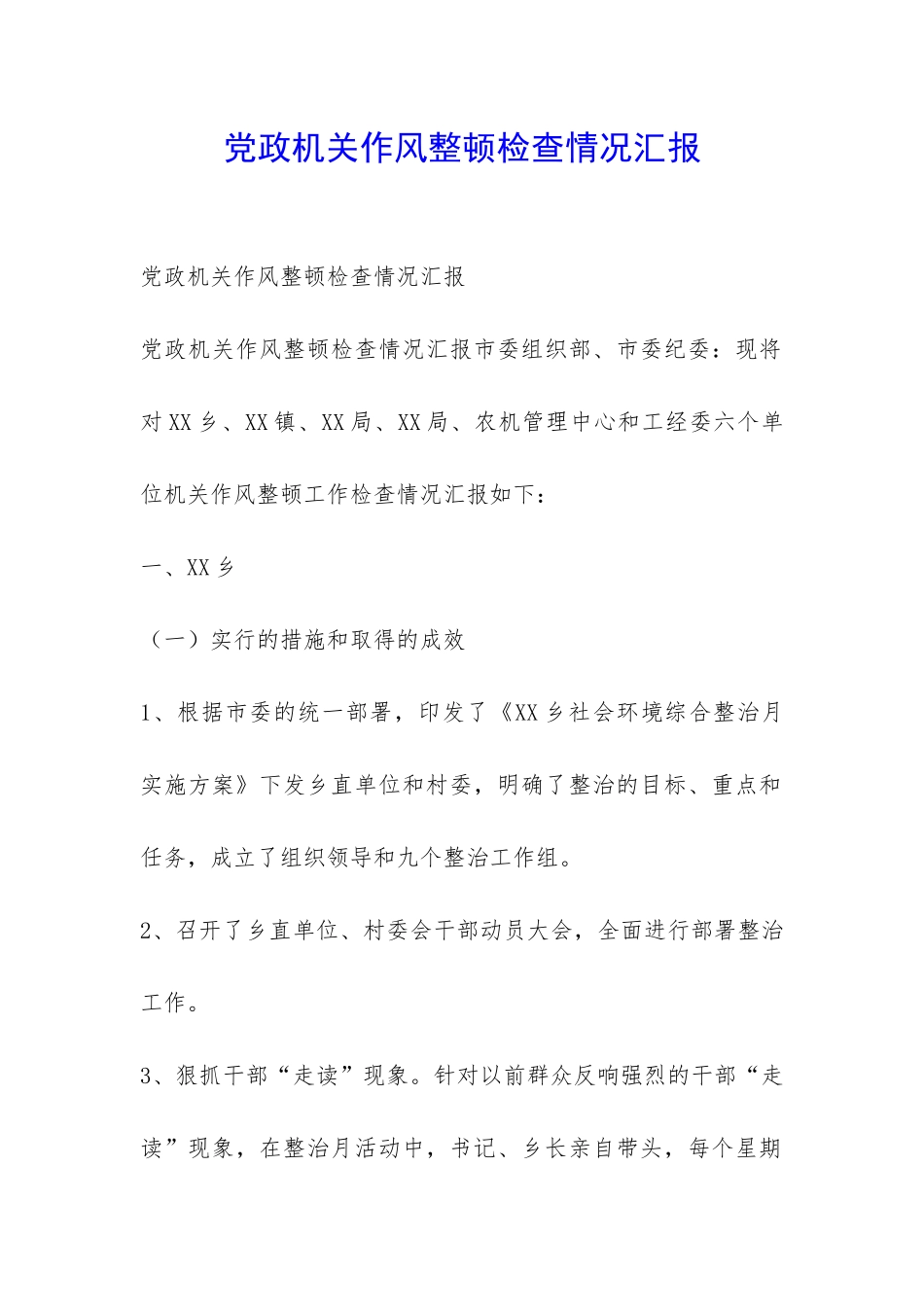 党政机关作风整顿检查情况汇报-_第1页