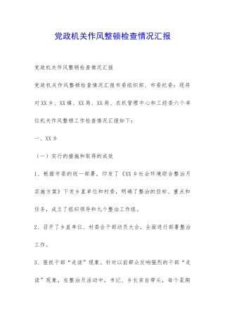 党政机关作风整顿检查情况汇报-