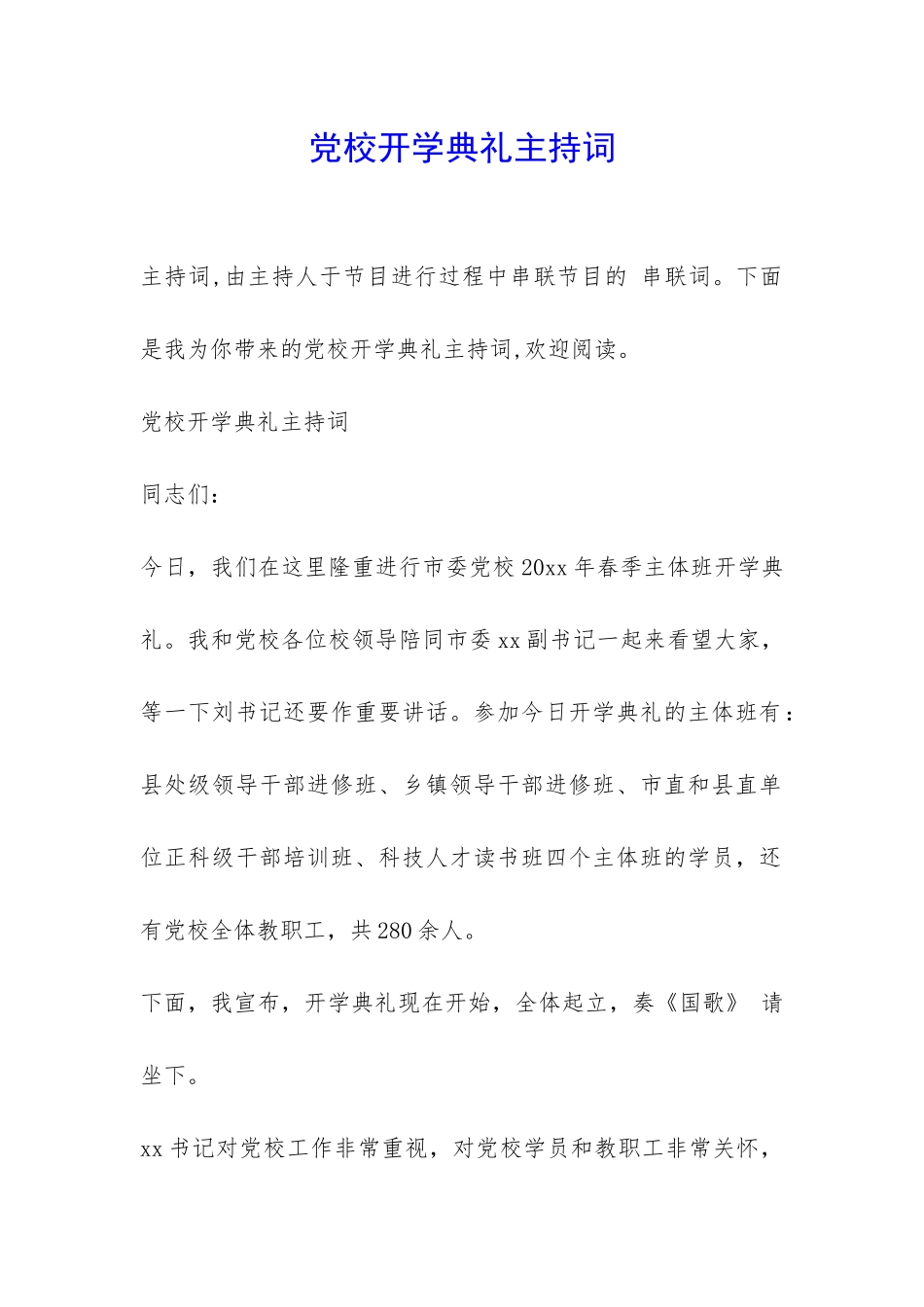 党校开学典礼主持词-_第1页