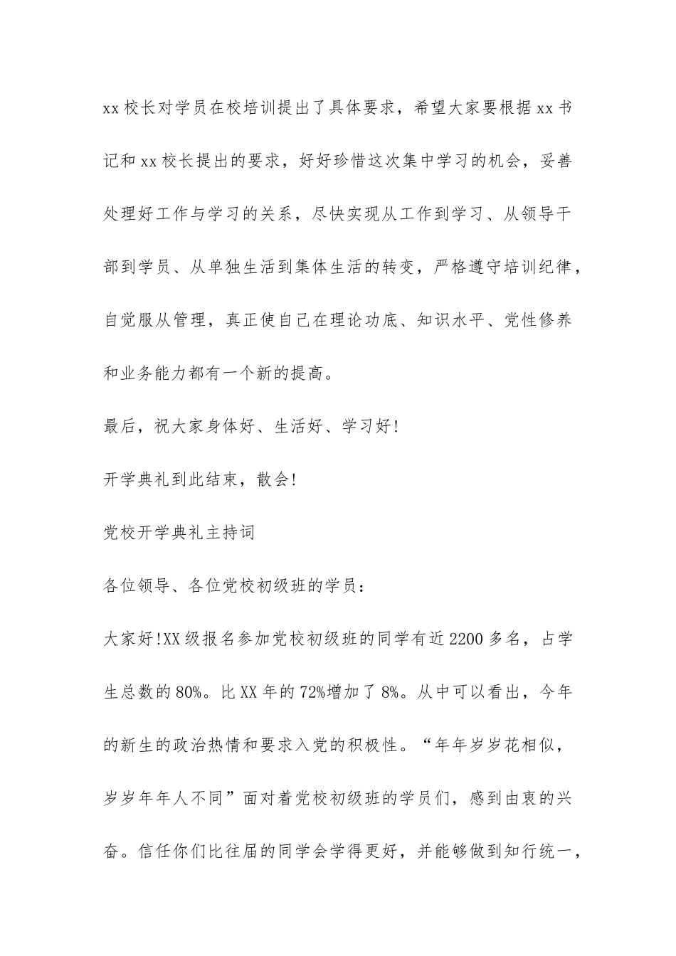 党校开学典礼主持词-_第3页