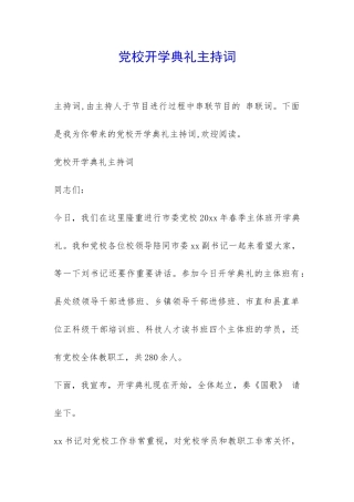 党校开学典礼主持词-