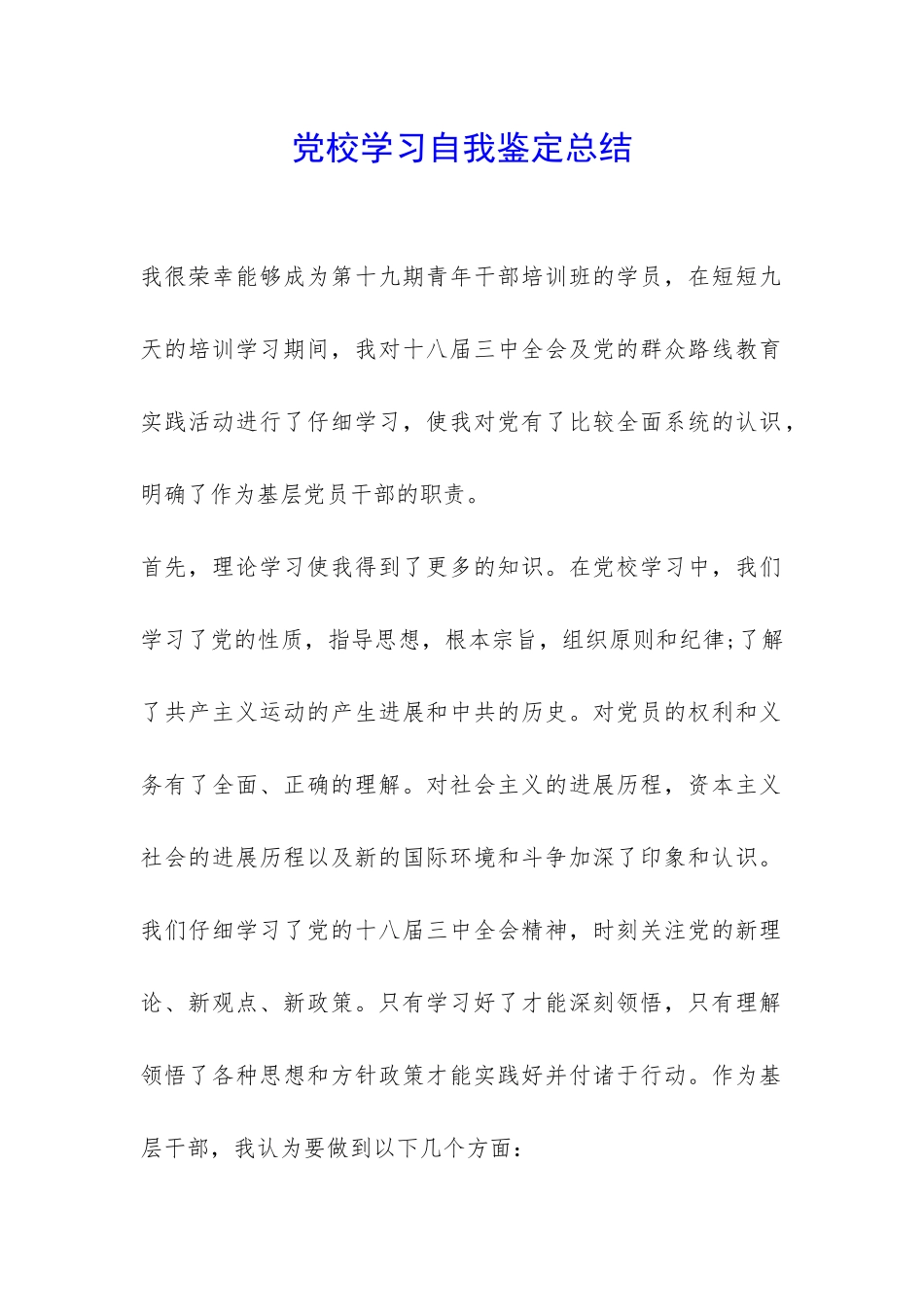 党校学习自我鉴定总结-_第1页