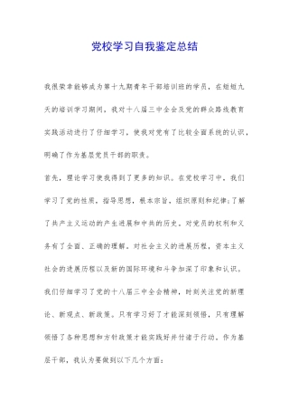 党校学习自我鉴定总结-