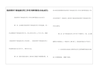 党政领导干部选拔任用工作有关事项报告办法--