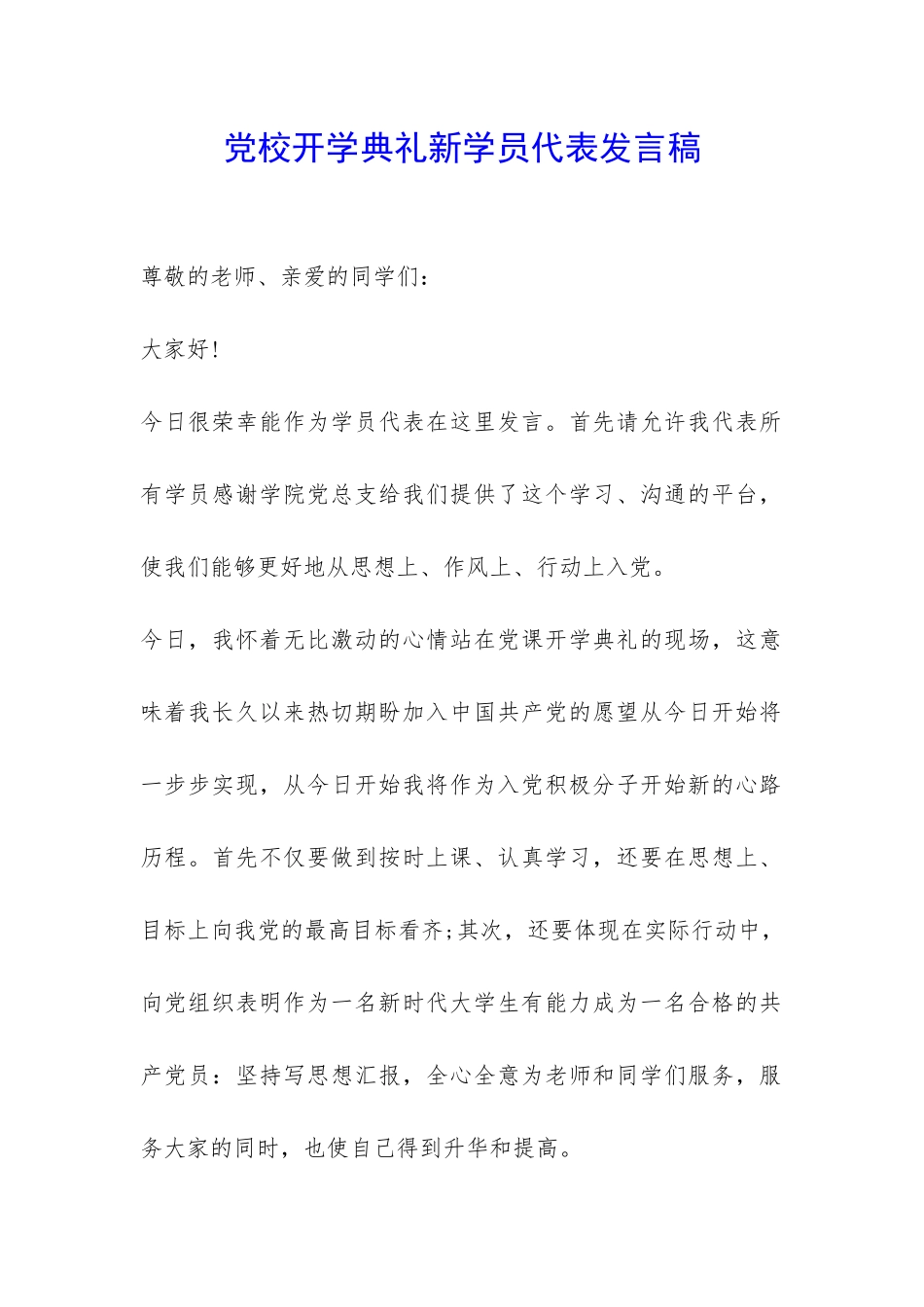 党校开学典礼新学员代表发言稿-_第1页