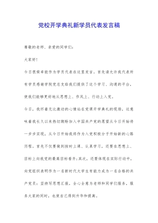 党校开学典礼新学员代表发言稿-