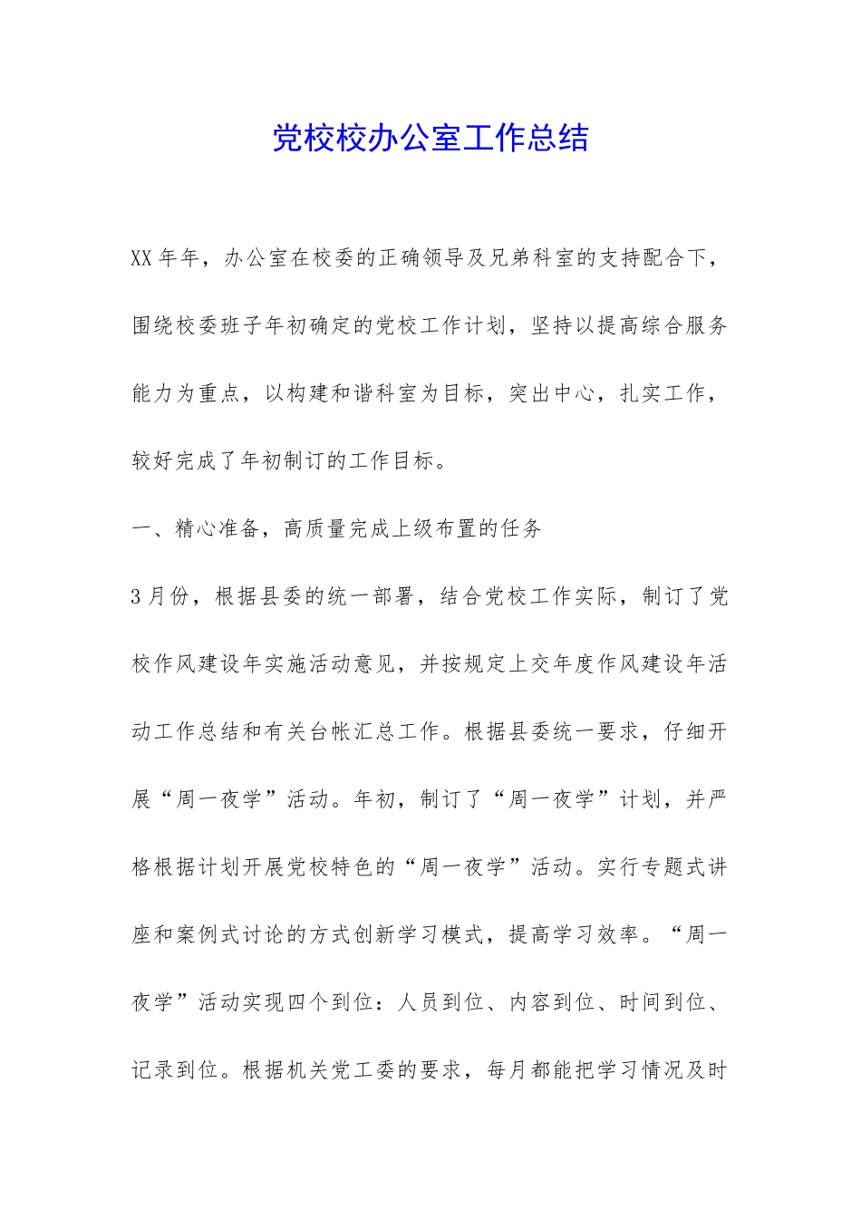 党校校办公室工作总结-_第1页