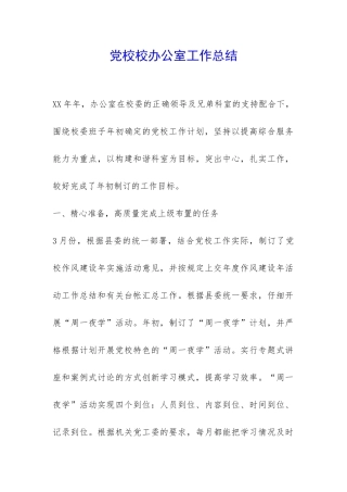 党校校办公室工作总结-