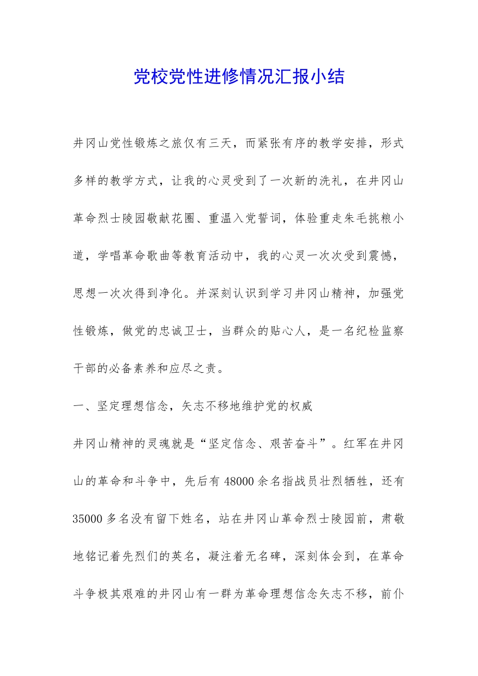 党校党性进修情况汇报小结-_第1页